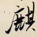 麒字的其他书法字体