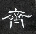 齊字的其他书法字体