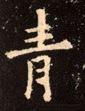 青字的其他书法字体