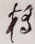 桥字的其他书法字体