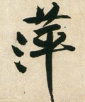蓱字的其他书法字体
