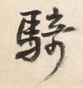 骑字的其他书法字体