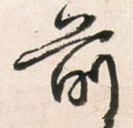 歬字的其他书法字体