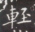 轻字的其他书法字体