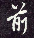 歬字的其他书法字体