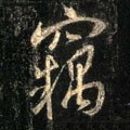 窃字的其他书法字体