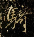 骑字的其他书法字体
