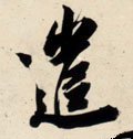 遣字的其他书法字体