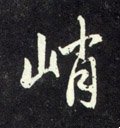 陗字的其他书法字体