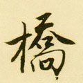 桥字的其他书法字体