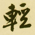 轻字的其他书法字体