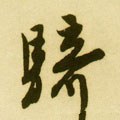 骑字的其他书法字体