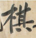 檱字的其他书法字体