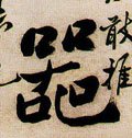 噐字的其他书法字体