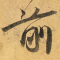 歬字的其他书法字体