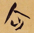 企 Calligraphy