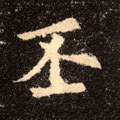 丕字的其他书法字体
