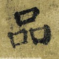 品字的其他书法字体