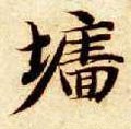 牆字的其他书法字体