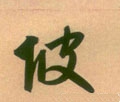 岥字的其他书法字体