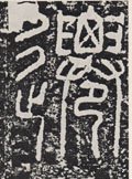 迁字的其他书法字体