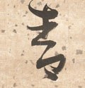 青字的其他书法字体