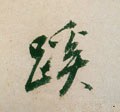 徯字的其他书法字体