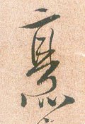 烹字的其他书法字体