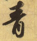 青字的其他书法字体