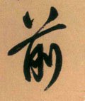 歬字的其他书法字体