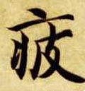 疲字的其他书法字体
