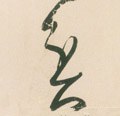 贫字的其他书法字体