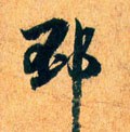 岯字的其他书法字体
