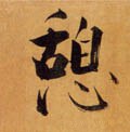 憩字的其他书法字体