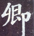 卿字的其他书法字体