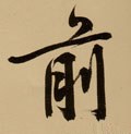 歬字的其他书法字体