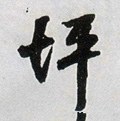 坪字的其他书法字体