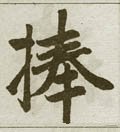 捧字的其他书法字体