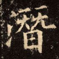 潜字的其他书法字体