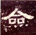 僉字的其他书法字体