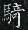 骑字的其他书法字体