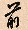 歬字的其他书法字体