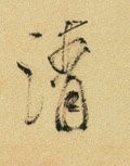 淸字的其他书法字体