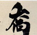 乔字的其他书法字体