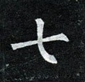 七 Calligraphy