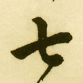 七 Calligraphy