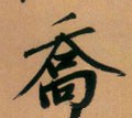 乔字的其他书法字体