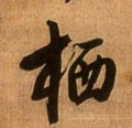 栖字的其他书法字体