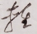 轻字的其他书法字体