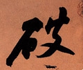 破字的其他书法字体